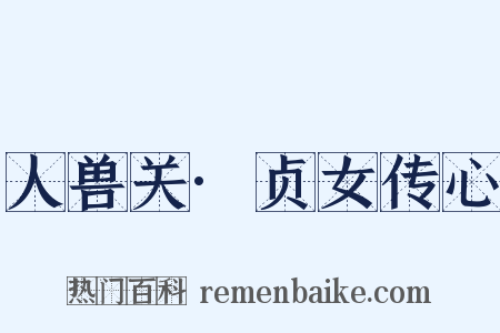 人兽关·贞女传心是什么意思的图片